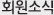 회원소식